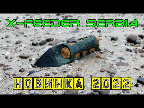 Видео: Новинка X-Feeder 2022 - "сербская пуля" из пластика Serbia, фидерная кормушка для дальнего заброса