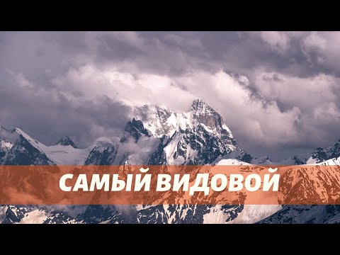 Видео: ПРИЭЛЬБРУСЬЕ. Самый видовой поход выходного дня