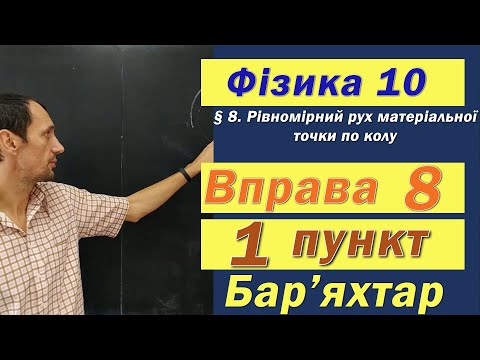 Видео: Фізика 10 клас. Вправа № 8. 1 п