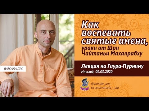 Видео: Как воспевать святые имена, уроки от Шри Чайтаньи Махапрабху (09.03.2020, Ильская). Ватсала дас.