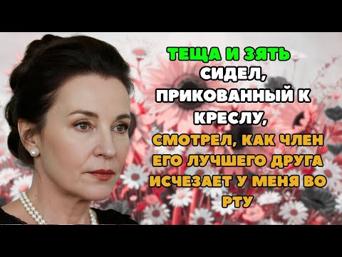 Видео: Тёща попросила зятя остаться  Реальная история из жизни!