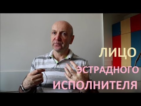 Видео: Лицо эстрадного исполнителя. Школа ВОКАЛКЛИПП