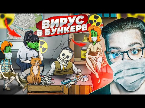 Видео: ВИРУС В БУНКЕРЕ! ЧТО Я НАДЕЛАЛ! КАРАНТИН УНЕСШИЙ ЖИЗНИ! ТЕПЕРЬ НИКТО НЕ ВЫЖИВЕТ! (60 SECONDS) #3