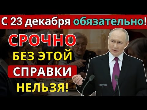 Видео: Срочно для пенсионеров! Новая справка станет обязательной с 23 декабря ✅