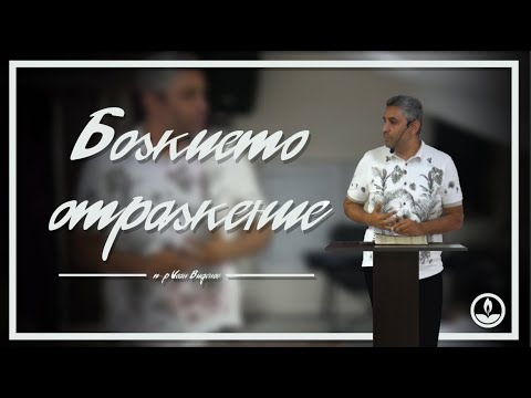 Видео: п-р Иван Виденов - Божието отражение