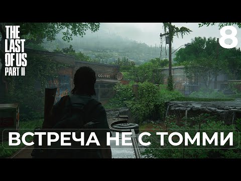 Видео: The Last of Us Part II ➤ ДЖЕССИ ЖИВ | Прохождение #8