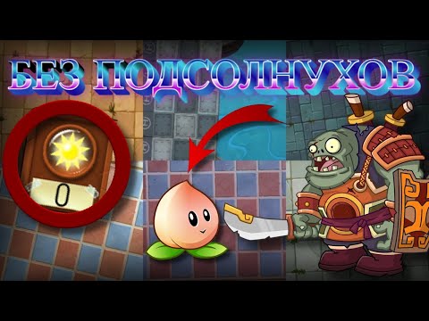 Видео: Возможно ли пройти КИТАЙСКУЮ версию "Plants VS Zombies 2: It's About Time", без подсолнухов?