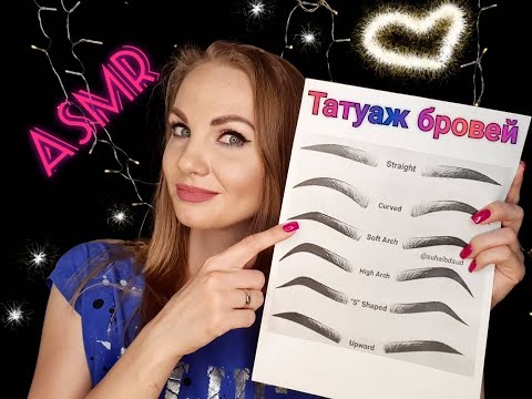 Видео: 💕 АСМР, ролевая игра, ТАТУАЖ БРОВЕЙ, шепотом / ASMR, role play, permanent make up, whispering 💕