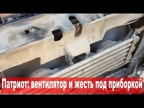 Видео: УАЗ Патриот: ремонт вентилятора и жесть под приборкой