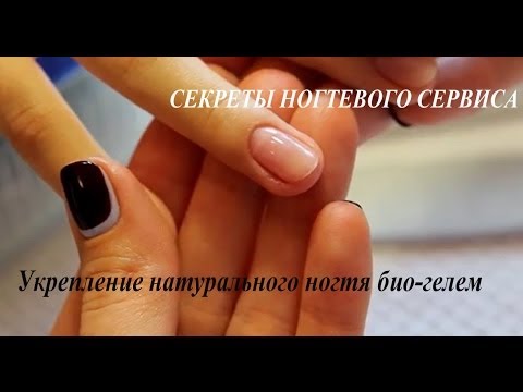 Видео: Секреты ногтевого сервиса (Био-гель)