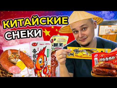 Видео: Пробуем странную КИТАЙСКУЮ ЕДУ. Соевые креветки и ОСТРЫЕ КОЛБАСКИ!