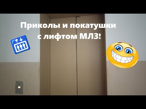 Видео: 🛗 Приколы и покатушки с лифтом МЛЗ! ≈ 1991 г.в. этажей 10 но лифт на 9 остановок!