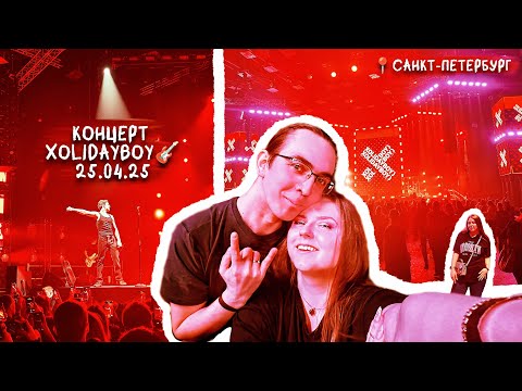 Видео: Концерт XOLIDAYBOY🎸25.04.25📍Санкт-Петербург