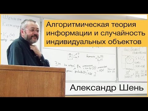 Видео: [Коллоквиум]: Алгоритмическая теория информации и случайность индивидуальных объектов