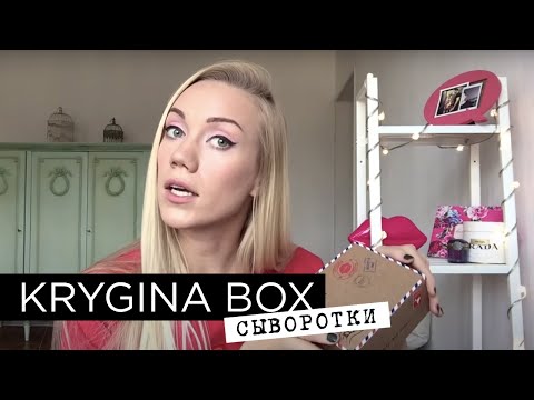 Видео: Елена Крыгина Krygina Box №2 "Сыворотки и эликсиры красоты"