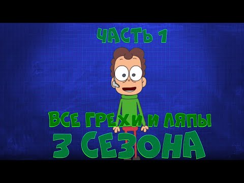 Видео: Все грехи 3 сезона "Знакомьтесь, Боб" (часть 1)