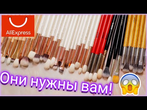 Видео: Aliexpress | Лучшие кисти для макияжа глаз за копейки!