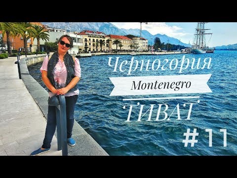 Видео: ЧЕРНОГОРИЯ / ТИВАТ - Стоит ли остановиться в Тивате?