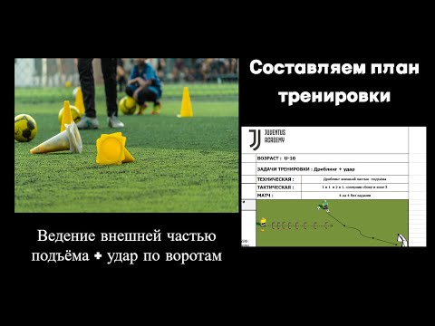 Видео: Тренируем ведение внешней частью подъёма  /  Составляем конспект на тренировку