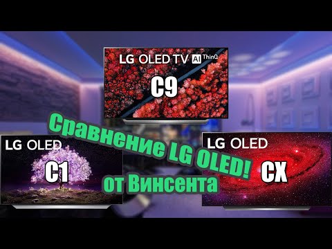 Видео: Сравнение LG C1 (2021), CX (2020) и LG C9(2019): Кто из них лучший? (перевод) | ABOUT TECH