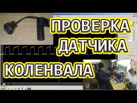 Видео: Как проверить датчик Холла - положения коленвала.