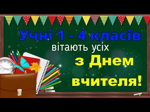 Видео: З Днем вчителя 1-4 класи  - Миколаївський лііцей №3