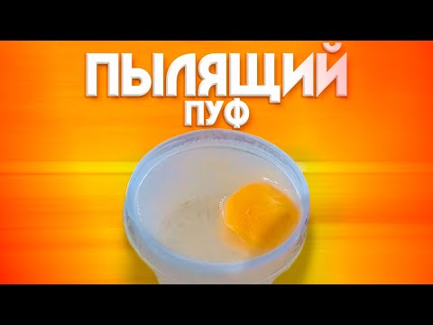 Видео: РАБОЧИЙ РЕЦЕПТ ПЫЛЯЩЕГО ПУФА - ЧАСТЬ 1 | Рецепт Пылящего Пуфа Для Рыбалки