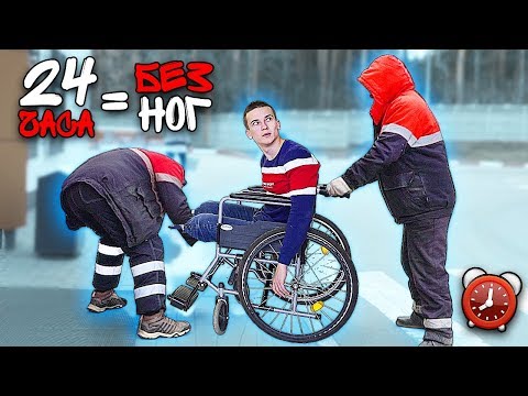 Видео: ОСТАЛСЯ БЕЗ НОГ НА 24 ЧАСА