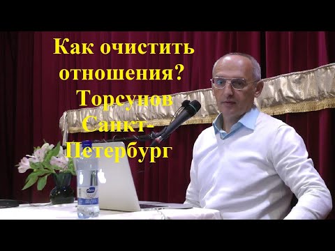 Видео: Как очистить отношения? Торсунов Санкт-Петербург