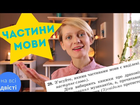 Видео: ЧАСТИНИ МОВИ! 🤩 (Це питання точно буде на ЗНО!)