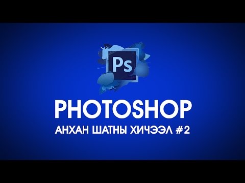 Видео: Photoshop анхан шатны хичээл #2