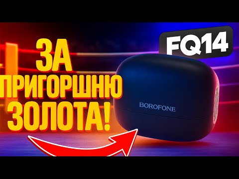 Видео: Borofone FQ14 — за пригоршню золота 🎧