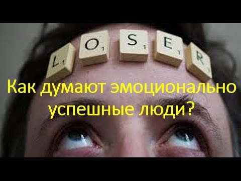 Видео: КАК ПЕРЕСТАТЬ ДУМАТЬ КАК ЛУЗЕР ИЛИ СТАТЬ ПОБЕДИТЕЛЕМ