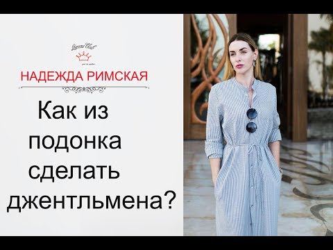 Видео: Как из подонка сделать джентльмена?