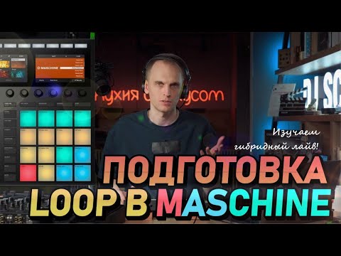 Видео: Подготовка LOOP в MASCHINE MK3, как готовить сэмплы, звуки и работать в гибридном лайве