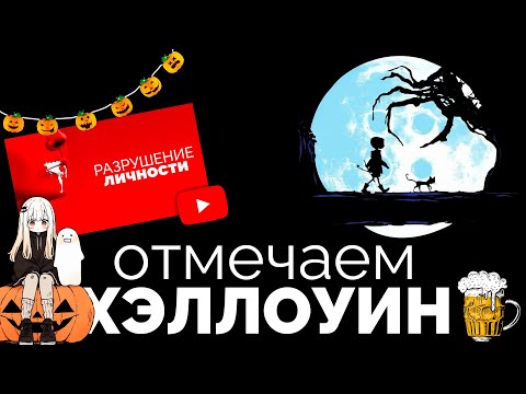 Видео: 🔴 Отмечаем Хэллоуин и новый ролик