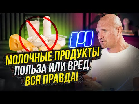 Видео: Молоко не полезно? Дмитрий Яковина о пользе молочки, непереносимости лактозы и твороге