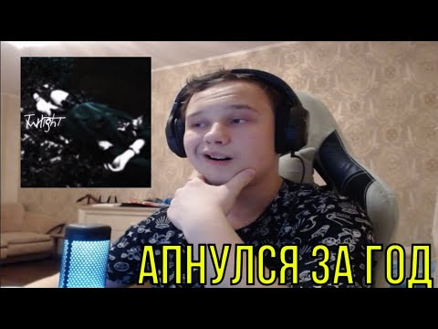 Видео: РЕАКЦИЯ НА: 44neverluv - TWILIGHT