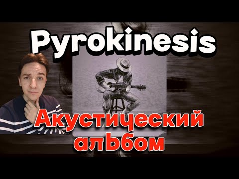 Видео: PYROKINESIS - АКУСТИЧЕСКИЙ АЛЬБОМ ( РЕАКЦИЯ И РАЗБОР) ТОЛЬКО ГИТАРА?