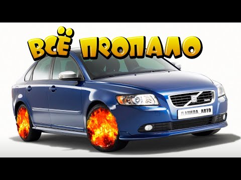 Видео: Volvo S40 отказывается с нами дружить