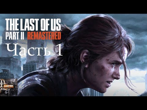 Видео: The Last of Us Part II Remastered. Прохождение в 2024 часть 1