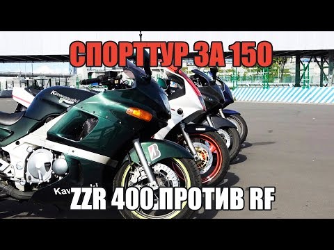 Видео: Спорт-тур за 150: ZZR 400 против RF