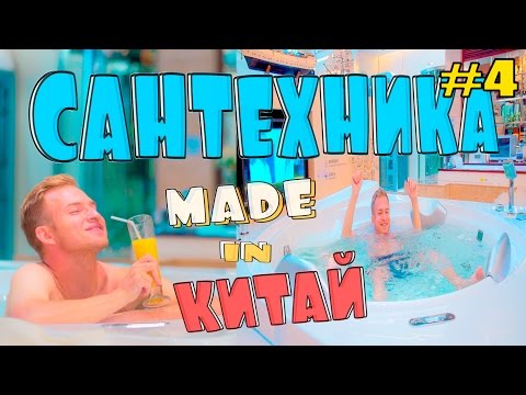 Видео: Сантехника из Китая. Джакузи, краны, унитазы, сауны, аксессуары для ванных комнат, лучшие цены. #4