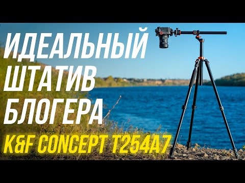 Видео: ИДЕАЛЬНЫЙ штатив для БЛОГЕРА 🤩 Обзор K&F CONCEPT T254A7 + BH-28L⚡ Для видео, фото, предметной съемки