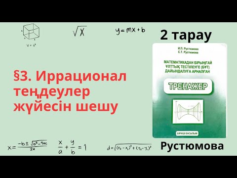 Видео: РУСТЮМОВА 2 тарау §3. Иррационал теңдеулер жүйесін шешу