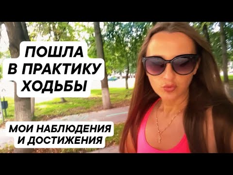 Видео: Пошла в практику ходьбы 🚶🏻‍♀️/ Мои первые наблюдения и финансовые достижения 💰/