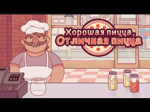 Видео: ПИЦЦА "ПОРОСЯТА В ОДЕЯЛЕ" в ИГРЕ ►Хорошая пицца, Отличная пицца ► 38-39 день(Ч. З.  7 и 8 ур.) ► #11