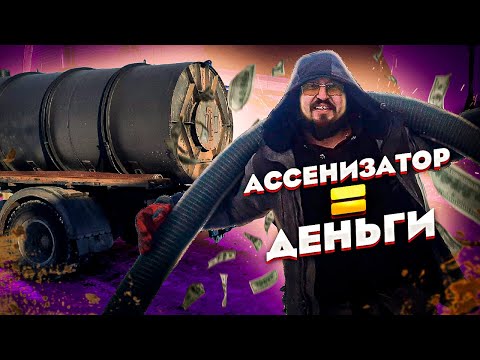 Видео: Ассенизатор. Доходы, Расходы и Прибыль.