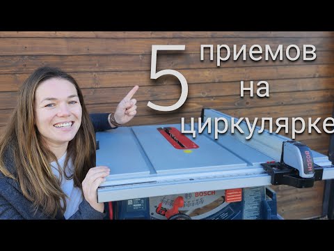Видео: Приёмы на циркулярном станке,  которые помогут вам начать!