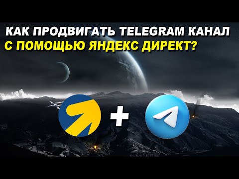 Видео: Продвигаем Telegram канал с помощью Яндекс Директ. Самый эффективный способ